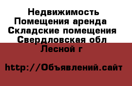 Недвижимость Помещения аренда - Складские помещения. Свердловская обл.,Лесной г.
